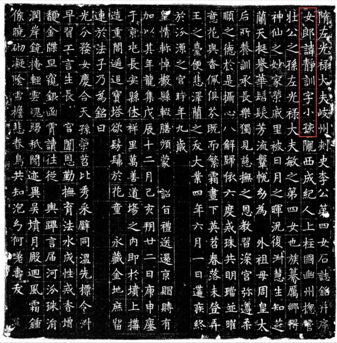 唐李静训墓志铭拓片，国博藏